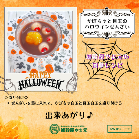 簡単ハロウィンレシピ│雑穀屋やま元