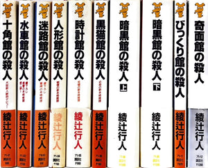 館シリーズ 全館セット 探推堂