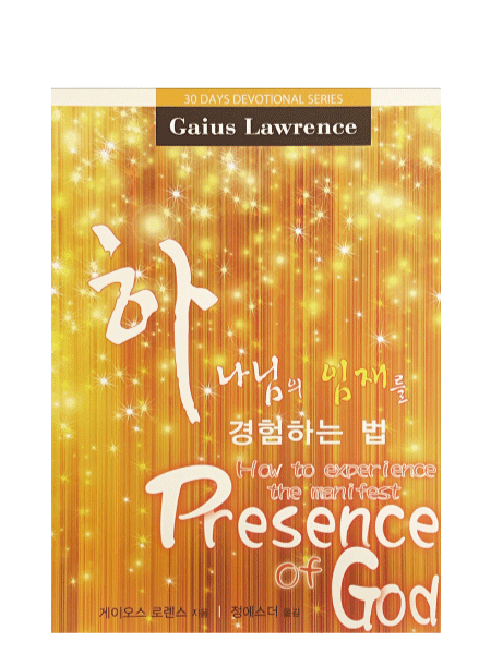 How to experience the Presence of God in Korean