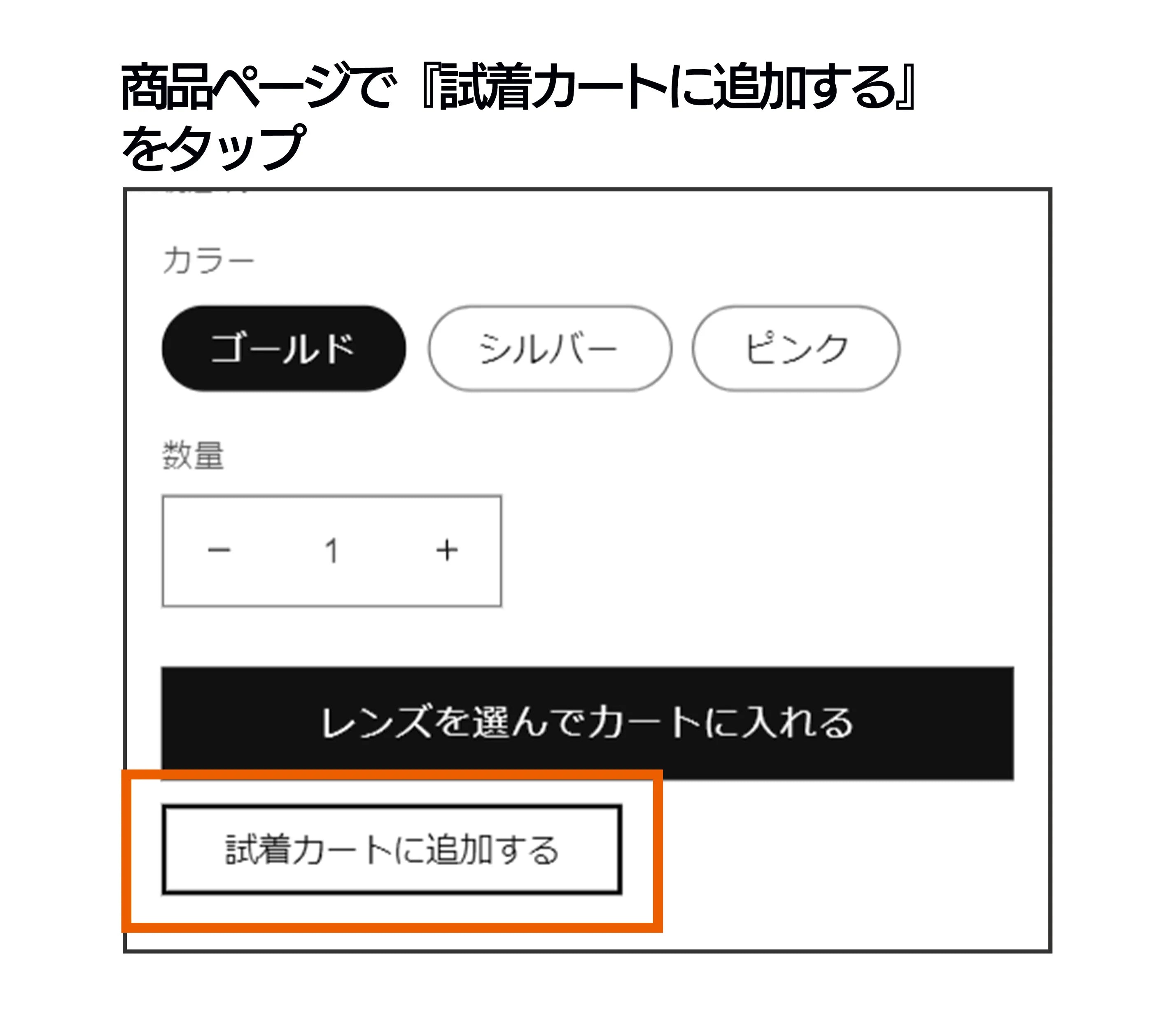 商品ページで『試着カートに追加する』をタップ