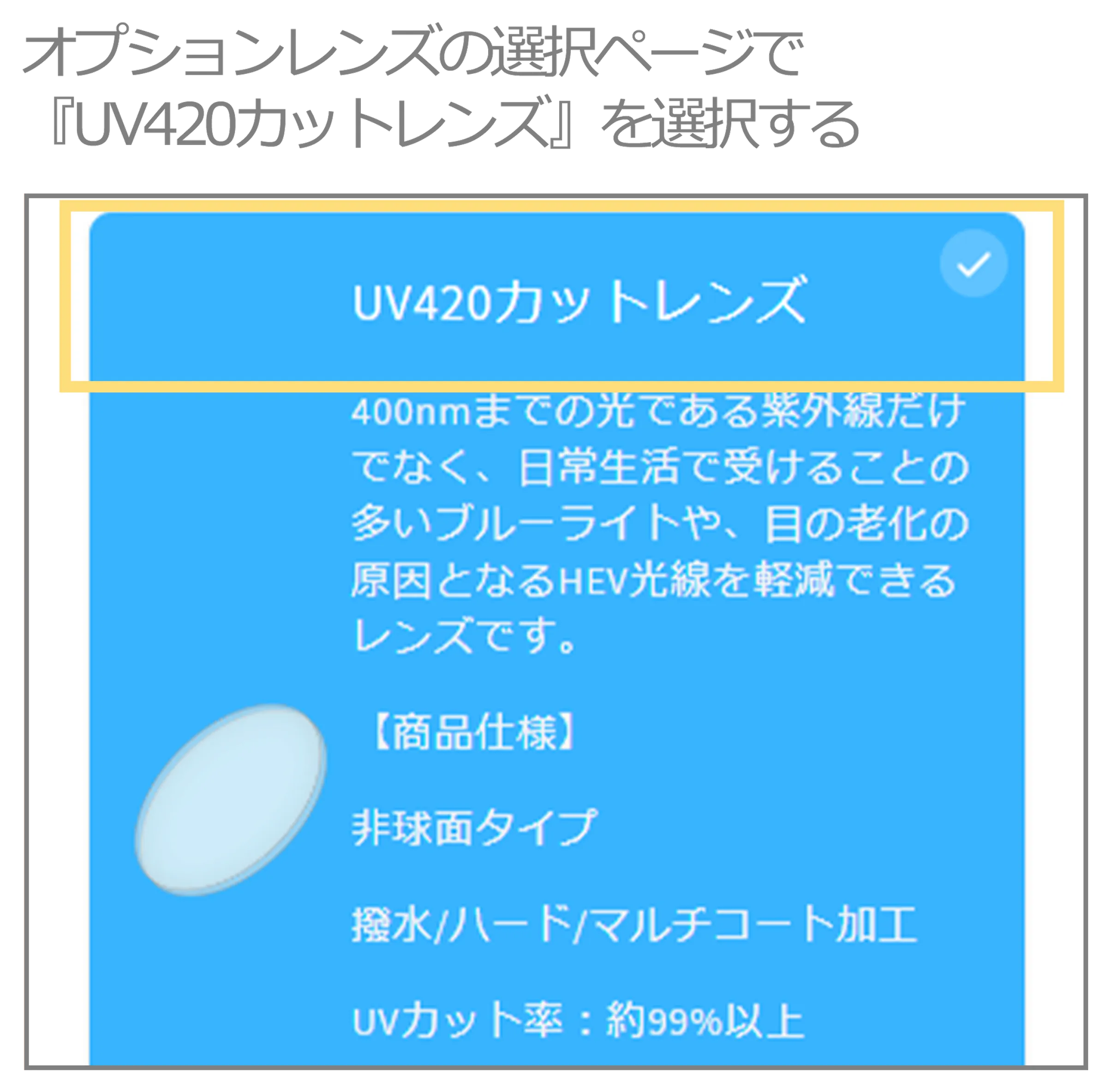 オプションレンズの選択ページで 『UV420カットレンズ』を選択する