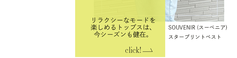 リラクシーなモードを楽しめるトップスは、今シーズンも健在。SOUVENIR (スーベニア) スタープリントベスト