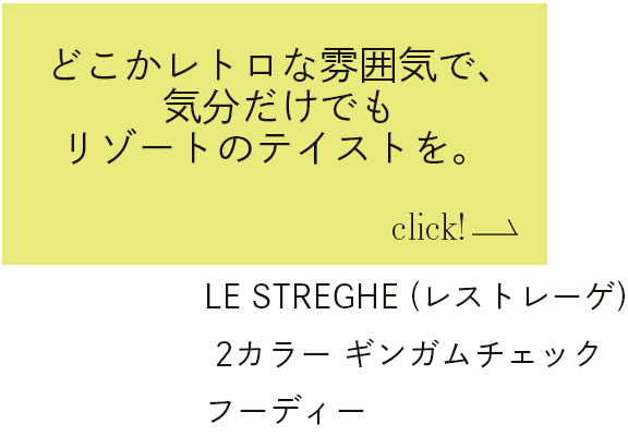 どこかレトロな雰囲気で、気分だけでもリゾートのテイストを。 LE STREGHE (レストレーゲ) 2カラー ギンガムチェックフーディー