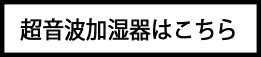 超音波加湿器はこちら