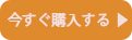 今すぐ購入する(sp)