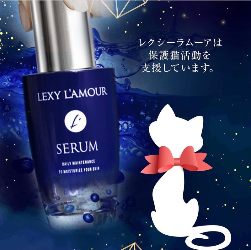 在庫数残りわずか!【世界特許取得】Lexy l'amour レクシーラムーア 美容液 serum 50ml ※旧モデル