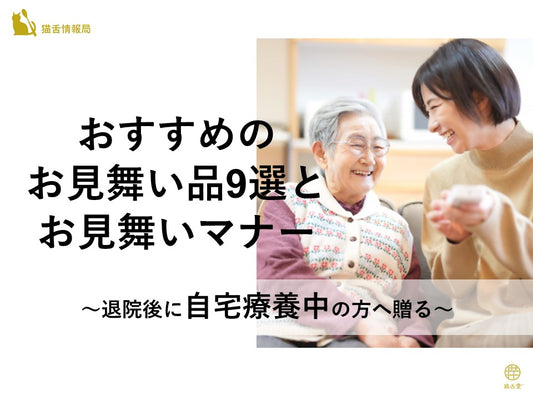 退院後に自宅療養中の方へ贈る おすすめのお見舞い品9選とお見舞いマナー 猫舌堂