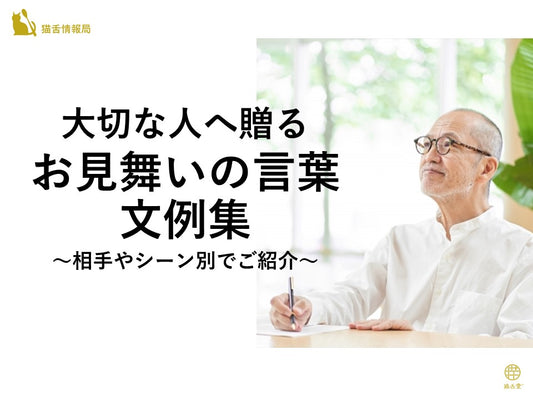 大切な人へ贈るお見舞いの言葉文例集 相手やシーン別でご紹介 猫舌堂