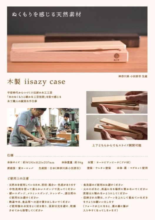 イイサジ―木製ケース