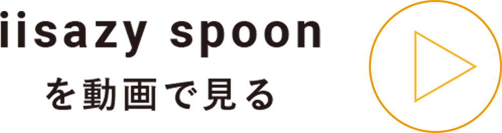 iisazy spoon を動画で見る