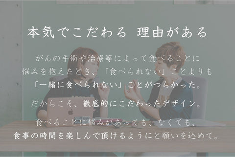 がん経験から開発