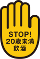 STOP20歳未満飲酒