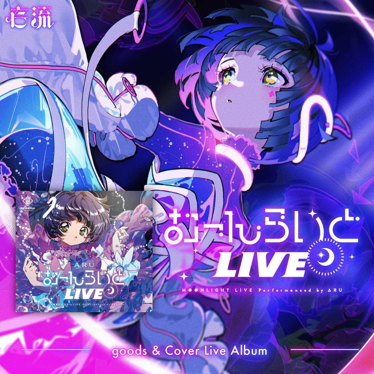 玄関先迄納品 明透 ASU カバーライブアルバム サンライトLIVE 深脊界