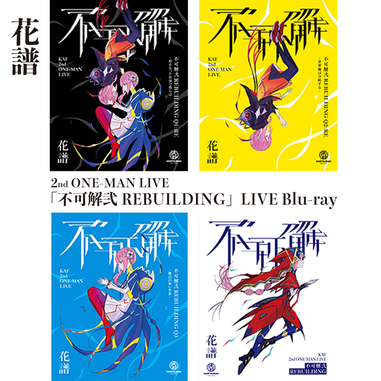 花譜 不可解弐 REBUILDING LIVE Blu-ray-