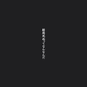 結局死ぬってなんなんだ」カンザキイオリ サイン入りCD-