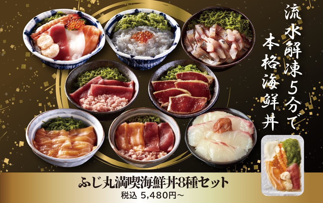 ふじ丸水産満喫海鮮丼８種セット　セット内容