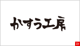 かすう工房