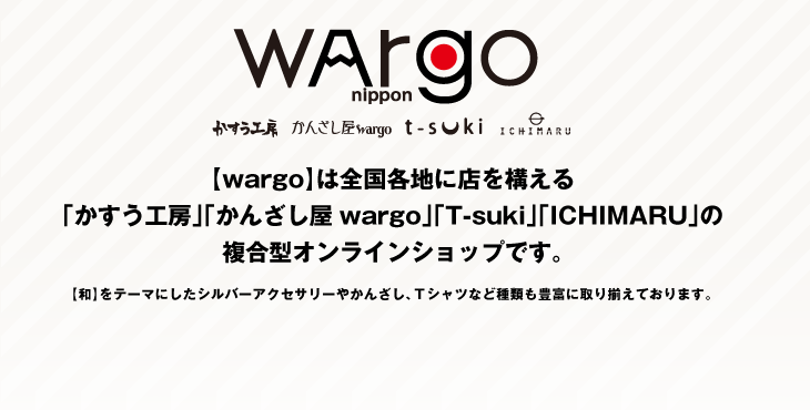 wargo】は全国各地に店を構える「かすう工房」「かんざし屋wargo」「T ...