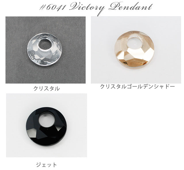 スワロフスキー 6041 ヴィクトリー ペンダント 18mm 1個　カラーリスト