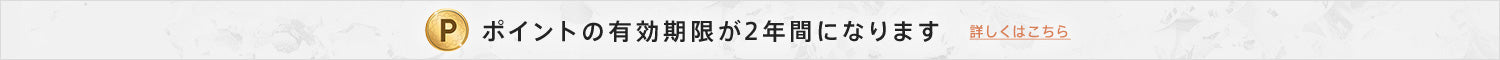 ポイントの有効期限が2年間になります