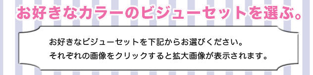 ジュエルセット ファンシーストーン&ラインストーン　スワロフスキー カラー一覧タイトル