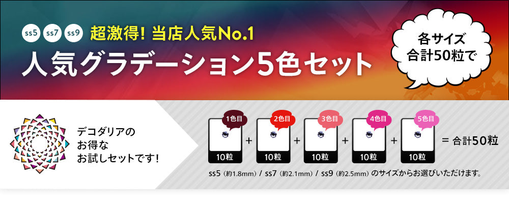 人気カラーグラデーションお試しスワロフスキー　5色セット!　セット内容