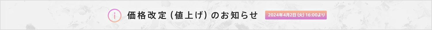 価格改定（値上げ）のお知らせ