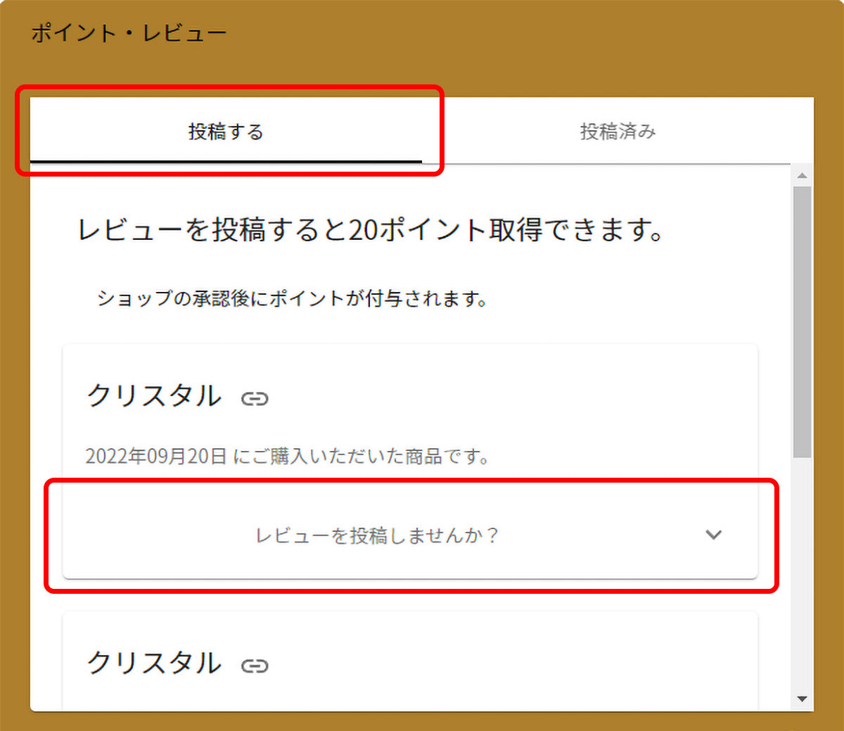  「投稿する」タブに購入した商品が表示されますので、「レビューを投稿しませんか？」と書かれた部分を選択してください。