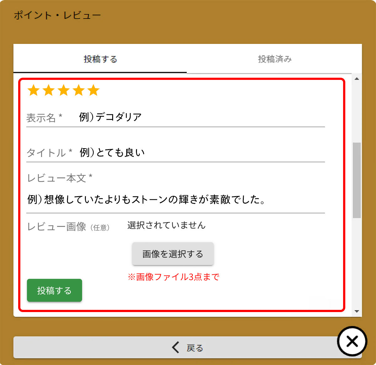 4. レビューに必要な情報を入力し「投稿する」ボタンを押してください。