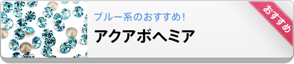 プレシオサブルー系の定番カラーはアクアボヘミア