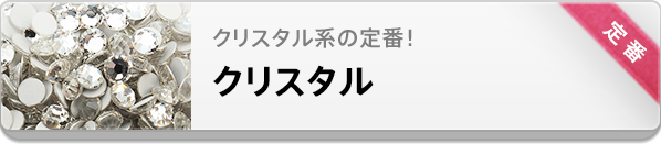 プレシオサクリスタル系の定番カラーはクリスタル