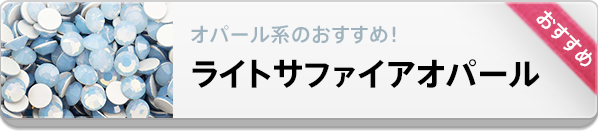 プレシオサオパール系の定番カラーはライトサファイアオパール