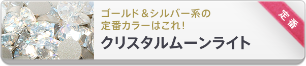 スワロフスキーゴールド&シルバー系の定番カラーはクリスタルムーンライト