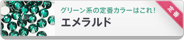 スワロフスキーグリーン系の定番カラーはエメラルド