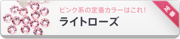 スワロフスキーピンク系の定番カラーはライトローズ