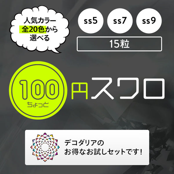 激安!100円ちょっとスワロ20粒入り☆ss5☆[カラー系全20色]即日発送