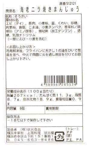 横浜中華街 状元樓 えびニラ焼きまんじゅう