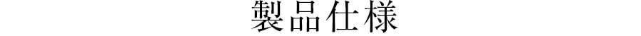 製品仕様