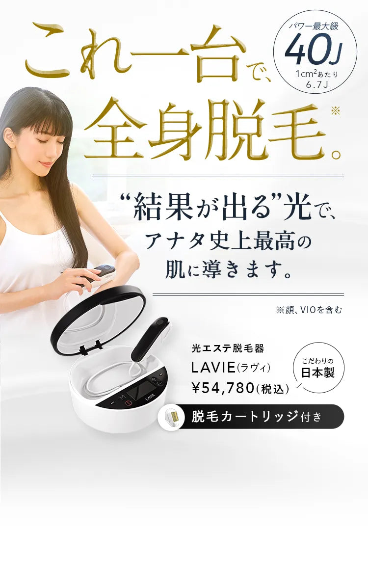 サロン品質の脱毛器 - 光脱毛エステで輝く肌へ - | 家庭用脱毛器LAVIE