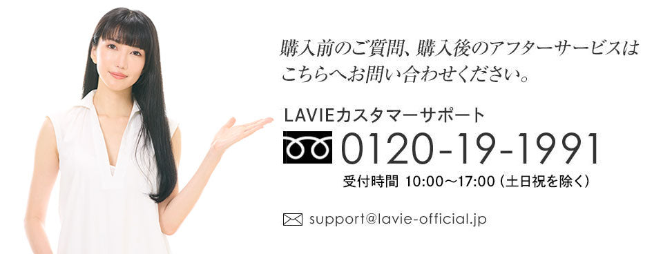 LAVIE 脱毛器サポート付きで安心