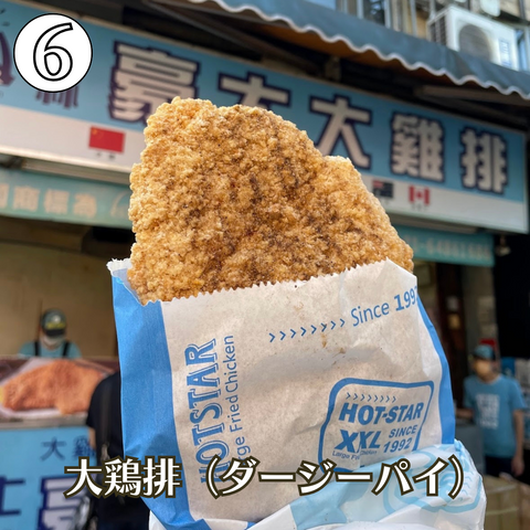 【保存版】Taiwan Loveの台湾人店主がおすすめする台湾グルメ7選！ 大鶏排（ダージーパイ）🍗