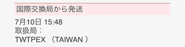 国際交換局から発送