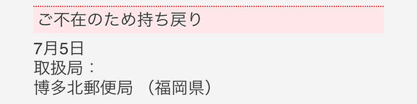 ご不在のため持ち戻り