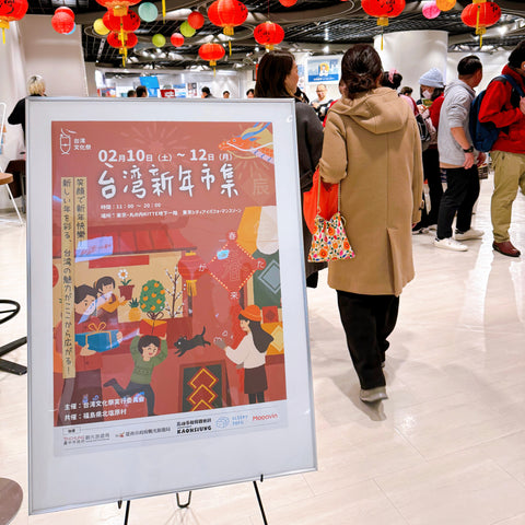 日本初出店記録「2024台湾文化祭@東京丸の内KITTE」