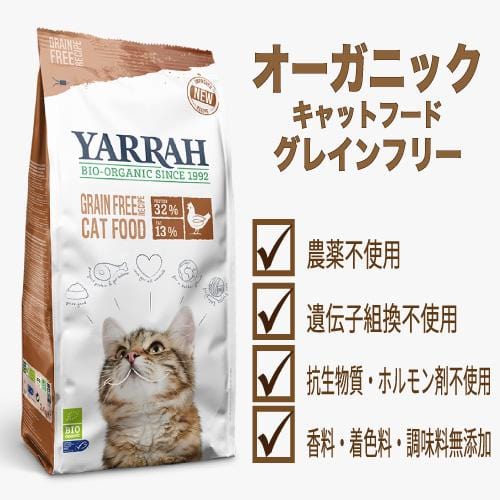 オーガニックキャットフード グレインフリー ヤラー Yarrah ルシアン