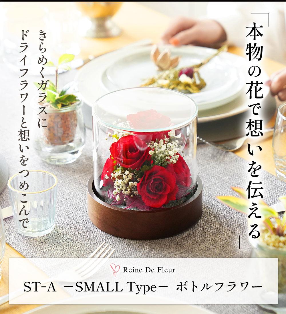 ST-A  SMALL Type 本物の花で想いを伝える