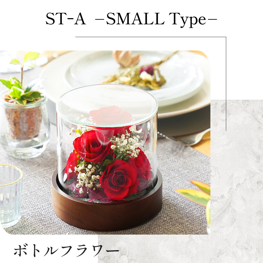 ST-A  SMALL Type  ボトルフラワー