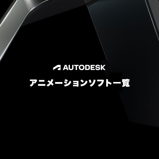 Autodesk アニメーション