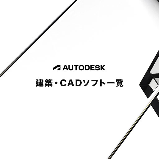 Autodesk 建築・CADソフト