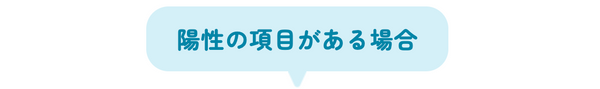 陽性の項目がある場合